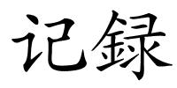 记録的解释