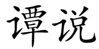 谭说的解释