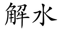 解水的解释