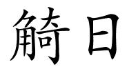 觭日的解释