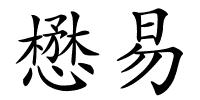 懋易的解释