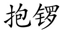 抱锣的解释
