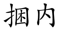 捆内的解释