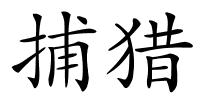 捕猎的解释
