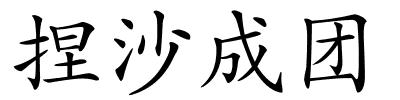捏沙成团的解释