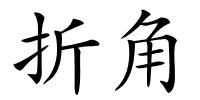 折角的解释