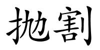 抛割的解释