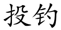 投钓的解释