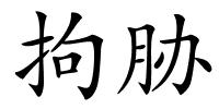 拘胁的解释