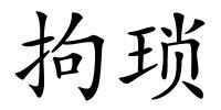 拘琐的解释