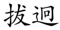 拔迥的解释