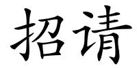 招请的解释