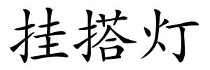 挂搭灯的解释