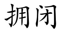 拥闭的解释