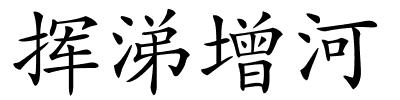 挥涕增河的解释