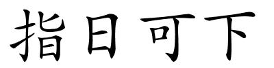 指日可下的解释