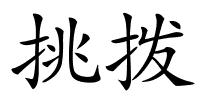挑拨的解释