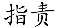 指责的解释