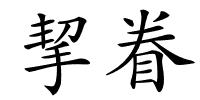 挈眷的解释
