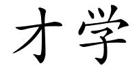才学的解释