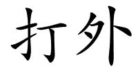 打外的解释