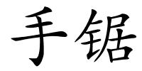 手锯的解释