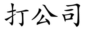 打公司的解释