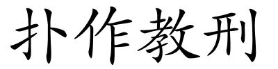 扑作教刑的解释