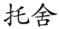 托舍的解释