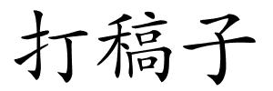 打稿子的解释