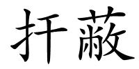 扞蔽的解释