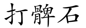 打髀石的解释
