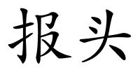 报头的解释