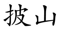 披山的解释