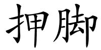 押脚的解释