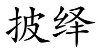 披绎的解释