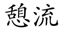 憩流的解释