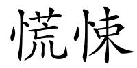 慌悚的解释