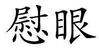 慰眼的解释