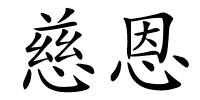 慈恩的解释
