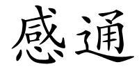 感通的解释