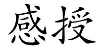 感授的解释