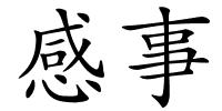 感事的解释
