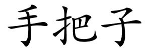 手把子的解释