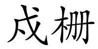 戍栅的解释