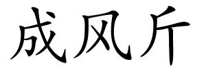 成风斤的解释