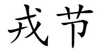 戎节的解释