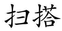 扫搭的解释