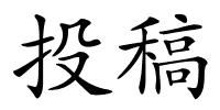 投稿的解释