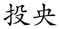投央的解释